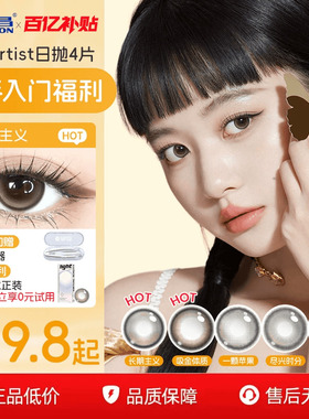 海昌Artist日抛大小直径美瞳4片隐形眼镜长期主义锁边水凝胶官方