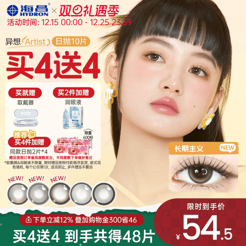 【买4送4】海昌Artist日抛美瞳10片长期主义锁边近视隐形眼镜棕色