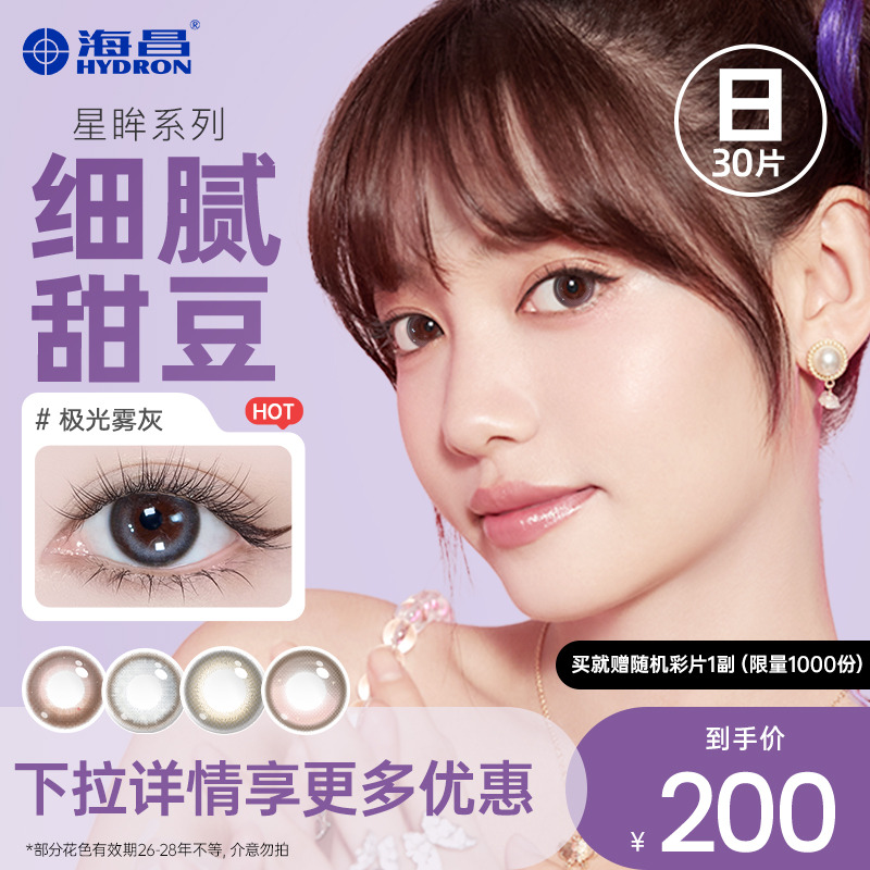 【专享】清仓海昌星眸日抛30片美瞳彩色隐形眼镜近视女官网正品