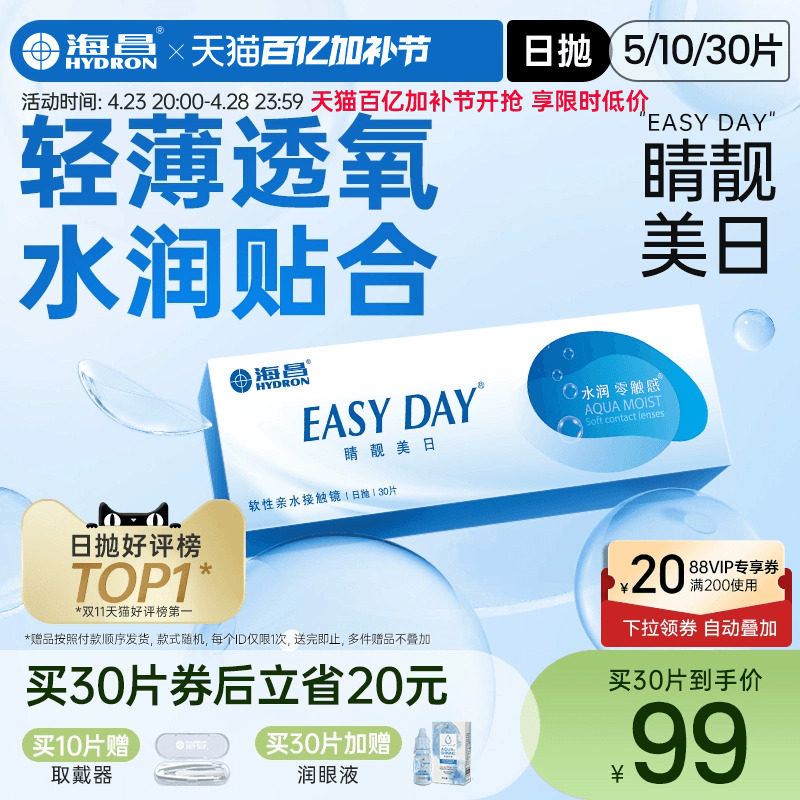 海昌官方旗舰店隐形近视眼镜日抛5片/30片水凝胶睛靓美日官网正品