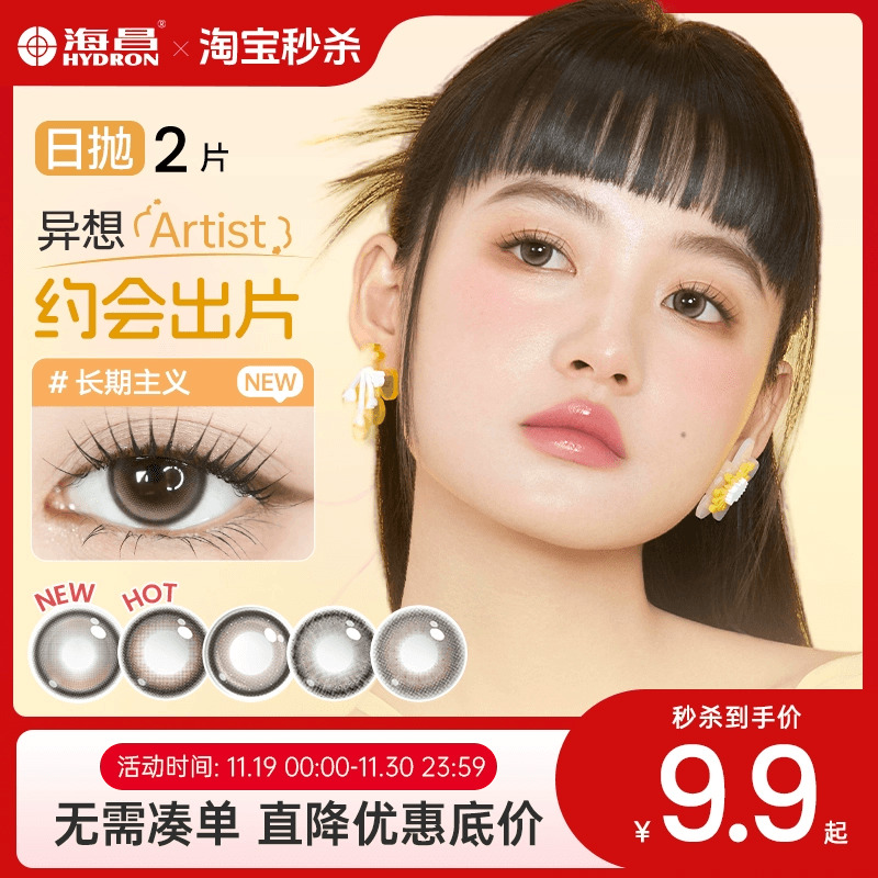 【新手尝鲜】海昌artist日抛2片试用美瞳彩色隐形眼镜棕长期主义