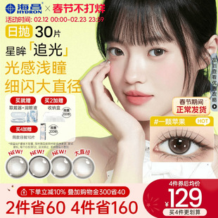 海昌追光美瞳日抛30片彩色隐形近视眼镜大小直径女官网旗舰店正品
