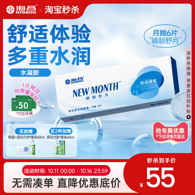 海昌隐形近视眼镜月抛盒6片水凝胶透明片睛靓舒月旗舰店官网正品
