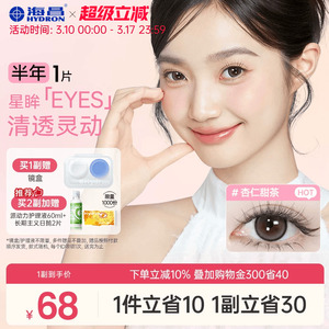 海昌美瞳星眸半年抛1片隐形眼镜锁边日常棕自然大带度数官方正品