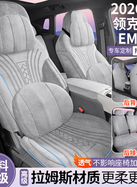 26款领克07EM-P专车专用全包汽车座套翻毛皮打孔透气四季通用