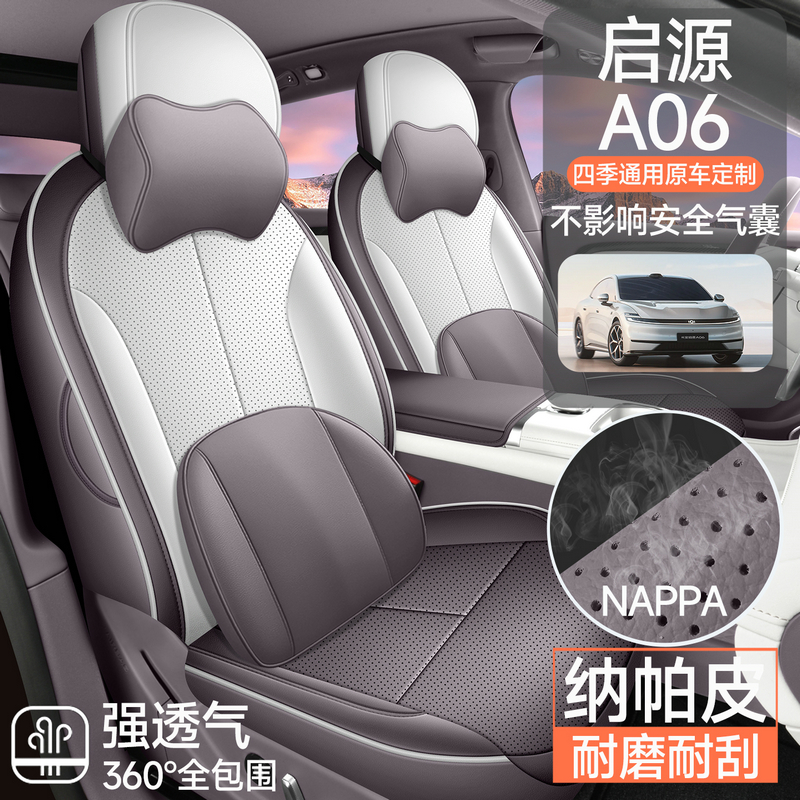 新款长安启源A06专车专用全包汽车座套纳帕皮打孔透气四季通用