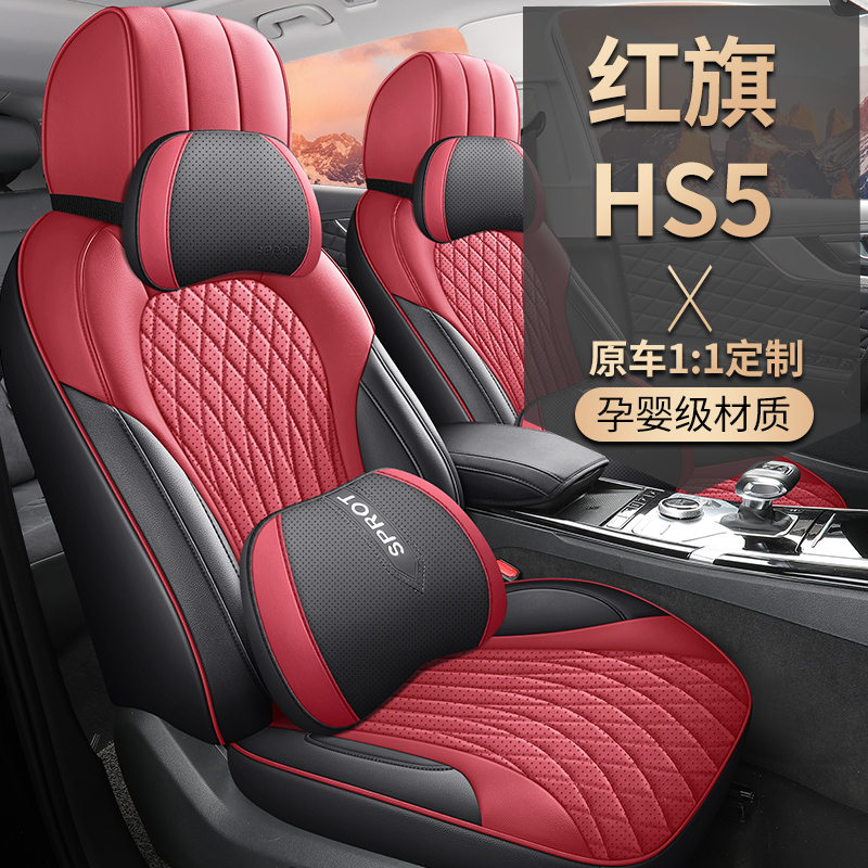 红旗HS5专用汽车座套纳帕皮全包四季通用透气打孔纳帕皮汽车坐垫