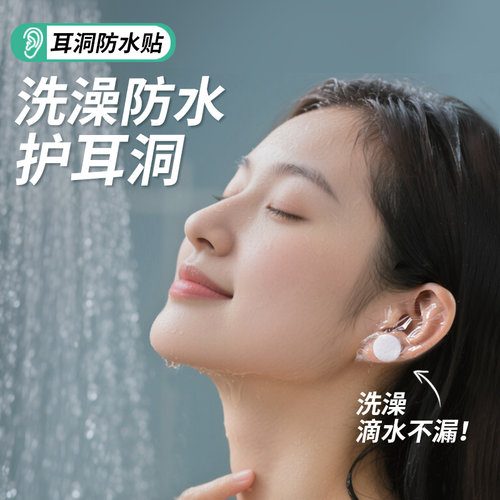 【打耳洞洗澡专用】易撕不伤耳