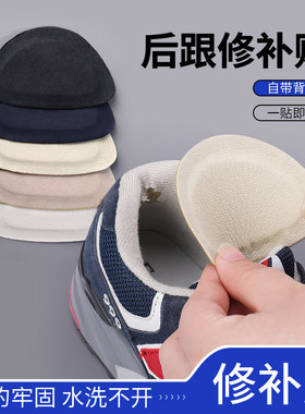 运动鞋后跟磨损修复防磨贴脚后垫内破洞修补自粘补丁布内衬补鞋贴