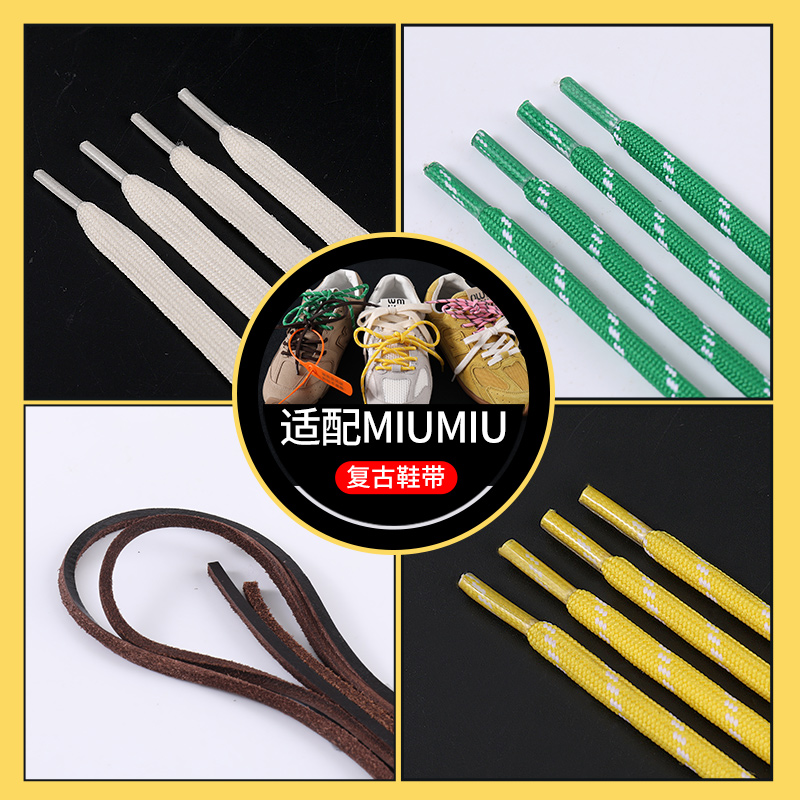 miumiu同款四色组合彩色鞋带
