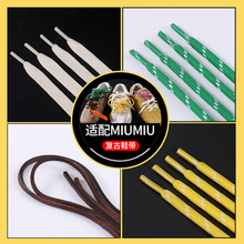 吻婷人鞋带适用miumiu复古德训绿色组合牛皮缪风同款四色鞋绳diy