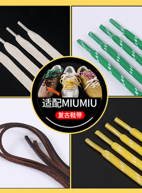 吻婷人鞋带适用miumiu复古德训绿色组合牛皮缪风同款四色鞋绳diy