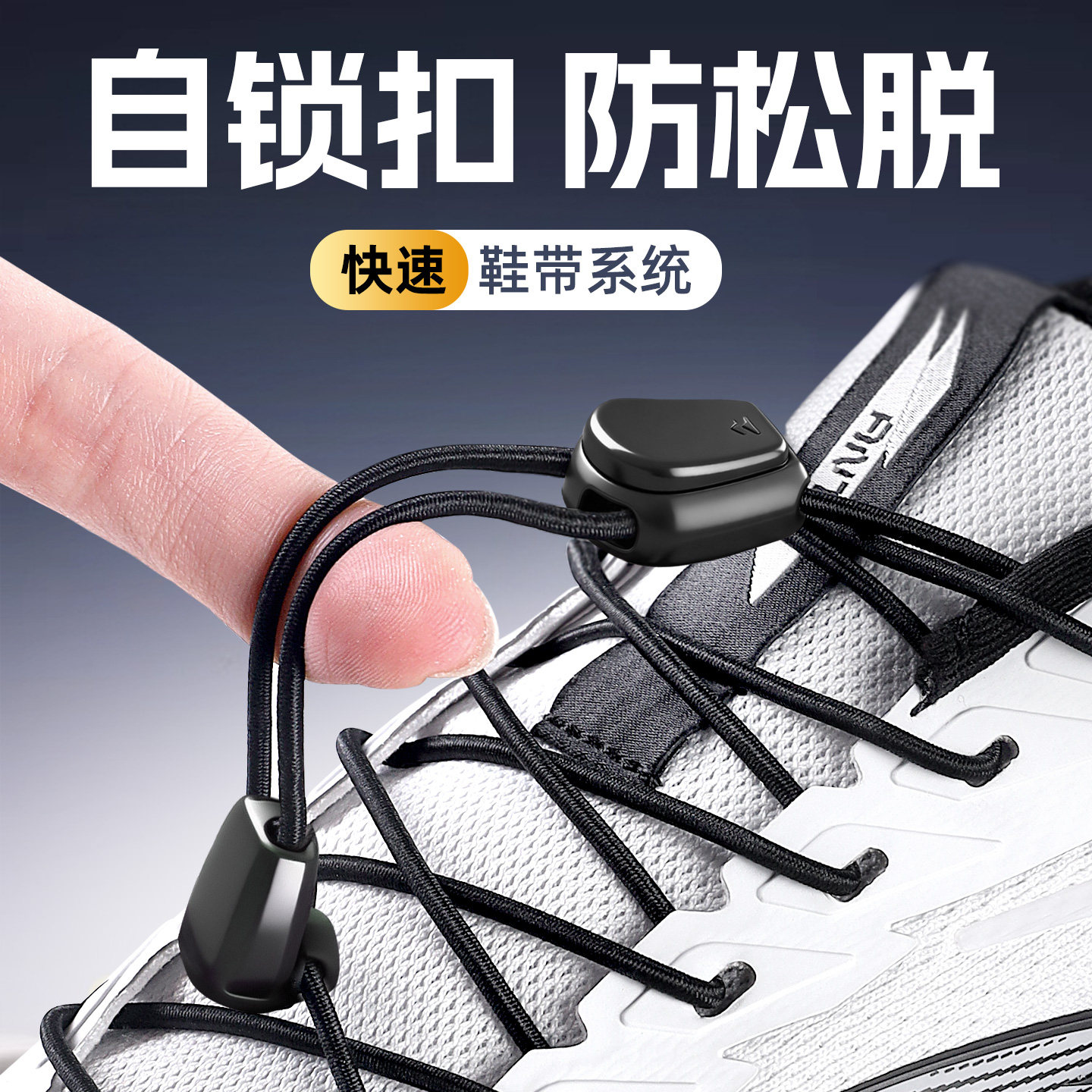 鞋带免系神器懒人卡扣免绑弹力松紧儿童户外运动鞋不用系固定器黑