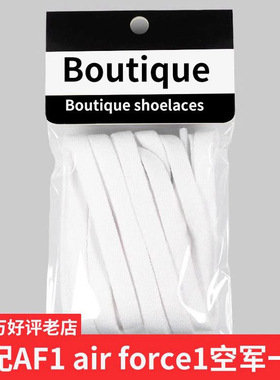 AF1 Air Force1空军一号鞋带运动帆布板鞋8mm扁原版白黑色鞋带绳