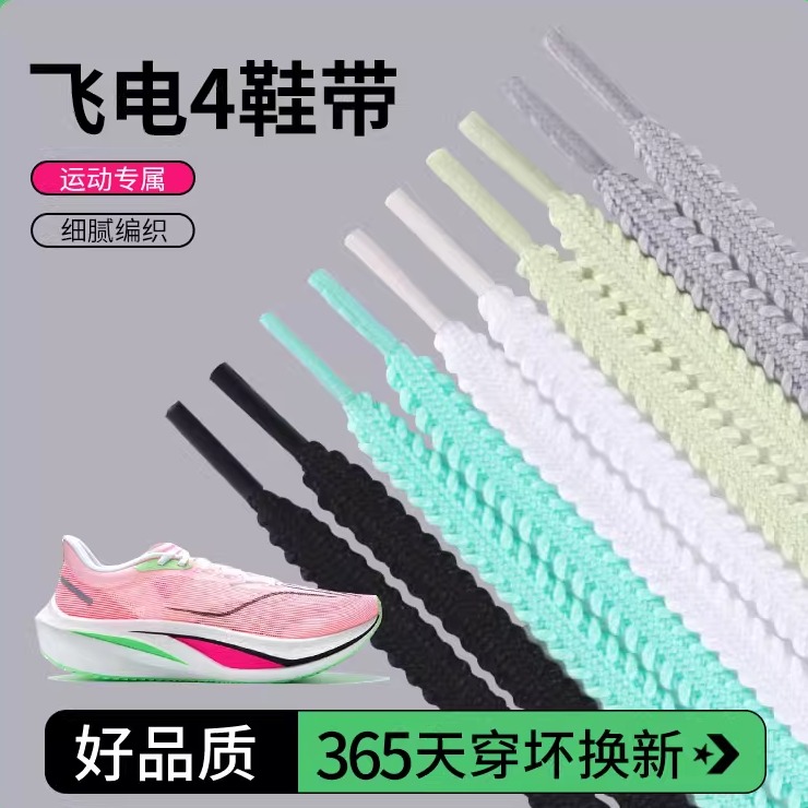 飞电跑鞋麦穗鞋带防松脱畅快跑