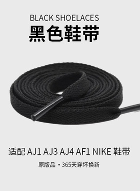 AJ1 AJ3 AJ4 AF1 AJ系列鞋带低中高帮原版品质灰白黑色扁平鞋带绳