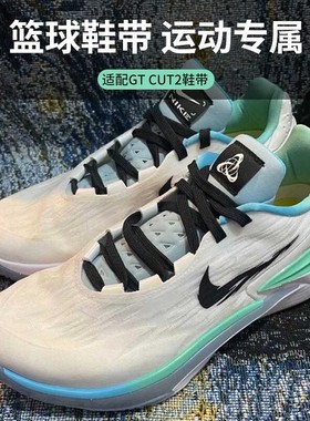 吻婷人鞋带适用于耐克gtcut2代篮球鞋专用扁平黑白色男女款鞋带绳
