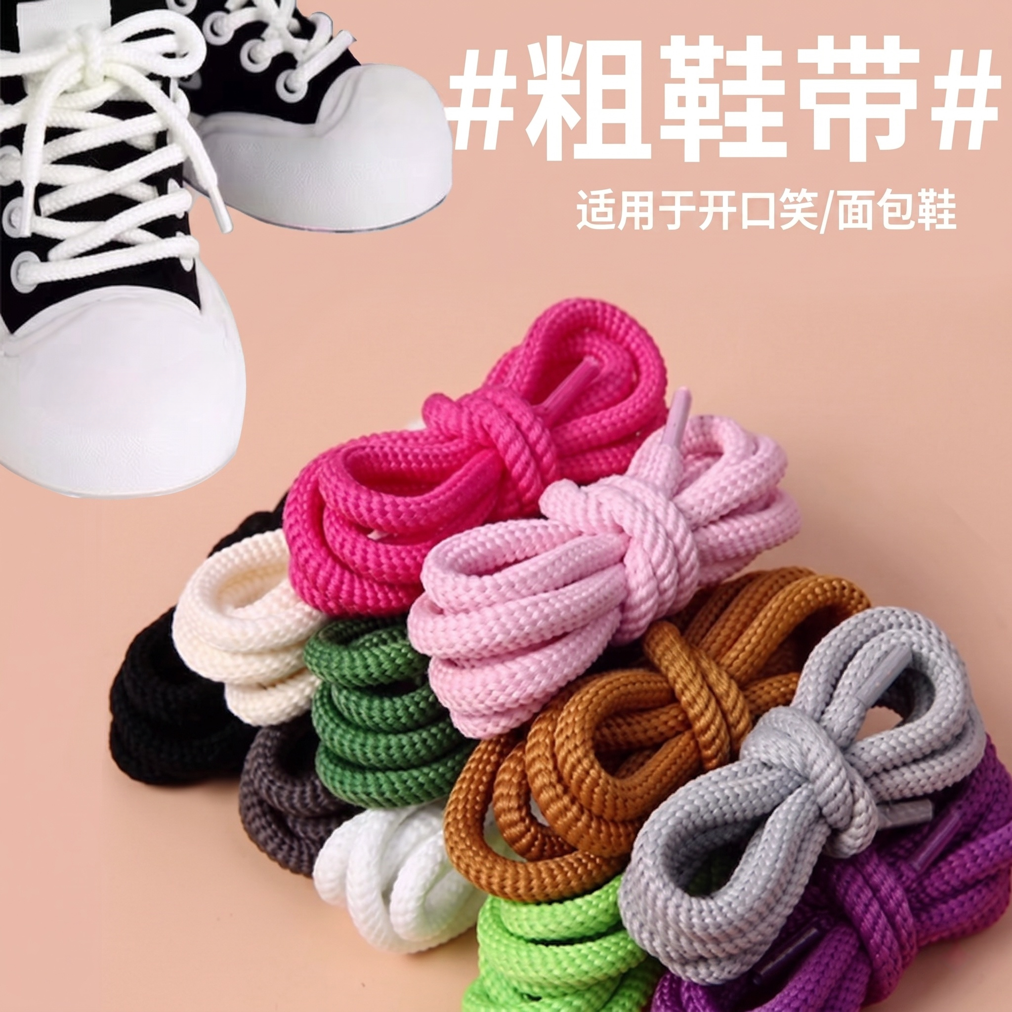 开口笑面包鞋彩色粗圆形鞋带绳图片