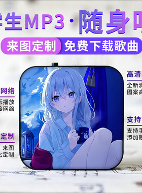 蓝牙款可定制学生随身听MP3动漫迷你插卡运音乐播放器伊蕾娜