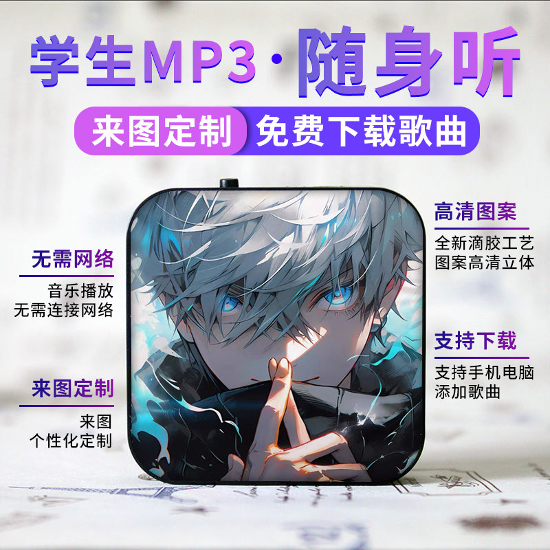 蓝牙款可定制学生随身听MP3动漫迷你插卡运音乐播放器五条悟
