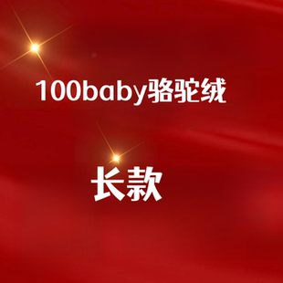 骆驼绒大衣1921 封面款 李夫人粉丝专享