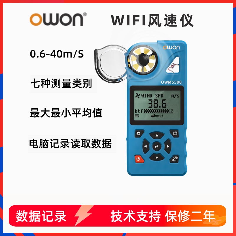 OWON风速仪高精度OW5500数据记录风量风速风力手持式风速计气象站