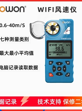 OWON风速仪高精度OW5500数据记录风量风速风力手持式风速计气象站