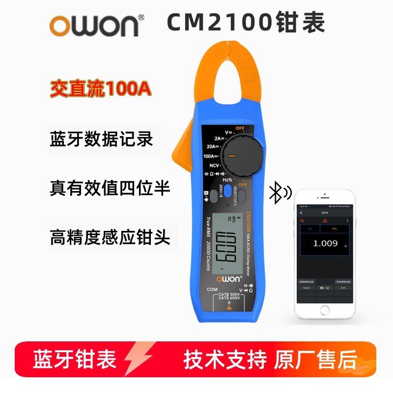OWON数字钳形蓝牙万用表CM2100B交直流100A钳表真有效值电流表NCV