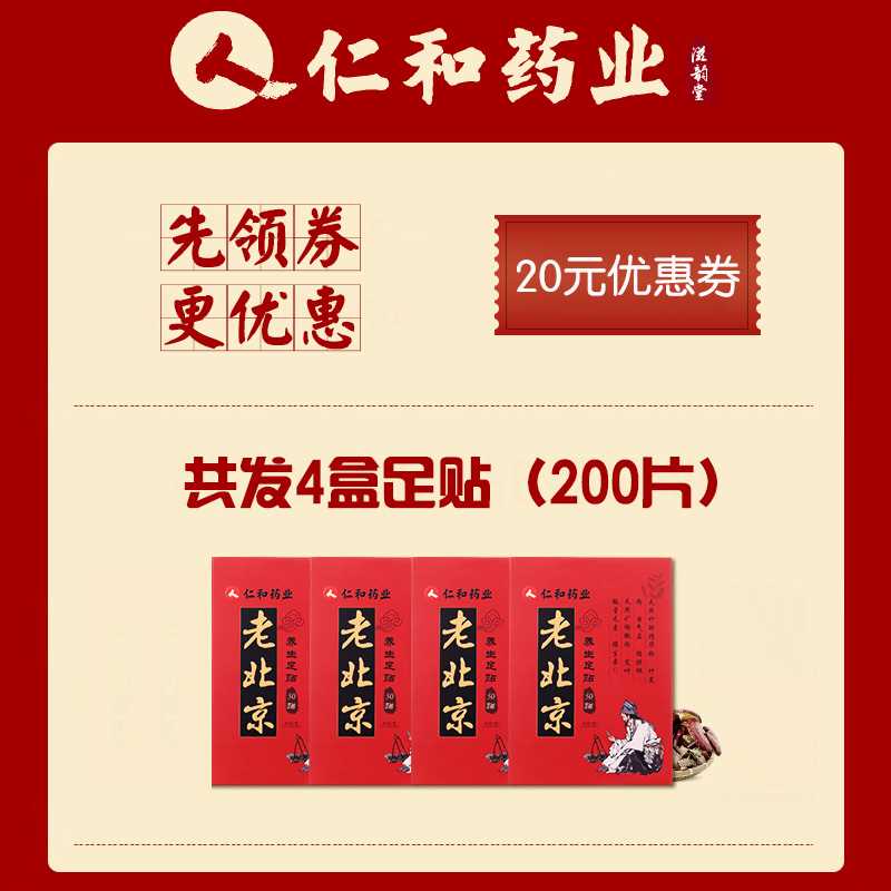 4盒仁和药业老北京足贴艾草祛湿失眠养生贴除濕气睡眠祛寒生姜贴