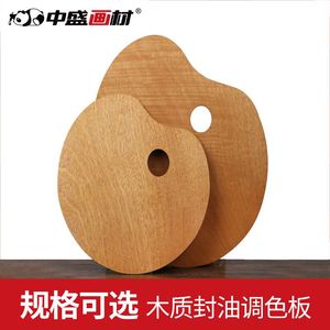 中盛封油调色板 椭圆形调色板 油画调色板 丙烯调色盘 木制调色板
