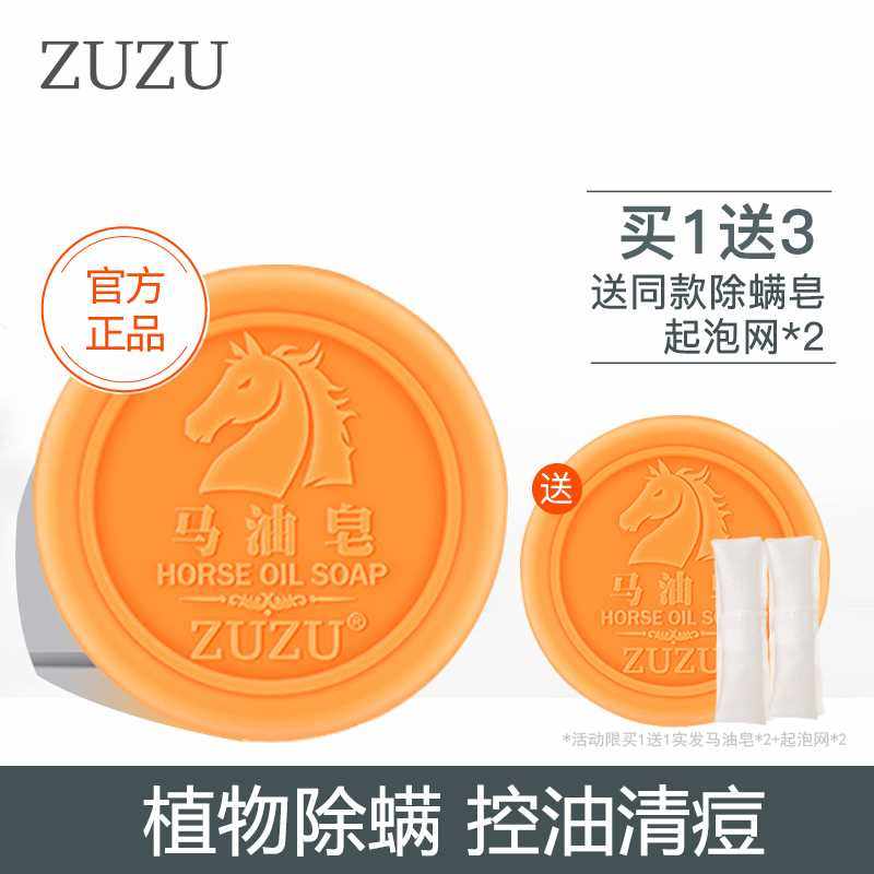 zuzu马油皂洗脸洁面控油除螨虫黑头祛痘正品男士女辛巴同款手工皂