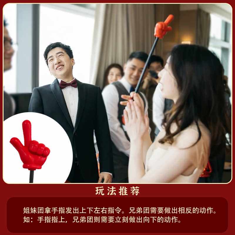 婚礼接亲堵门游戏指东看西手指整蛊新郎恶搞伴郎团大拇指手掌道具