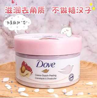 现货德国Dove多芬石榴籽乳木果冰淇淋身体磨砂膏清洁去鸡皮225ml