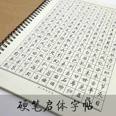 启功硬笔行书启体钢笔字帖书法常用字千字文第子规临摹纸重复书写