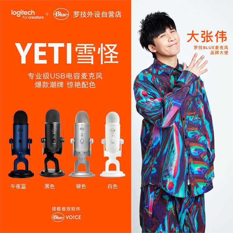 罗技blue yeti雪怪麦克风主播直播k歌降噪电容收音麦录音配音专用