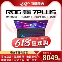 ROG魔霸新锐 魔霸7Plus4060 4090魔霸6Plus 电竞游戏本笔记本电脑