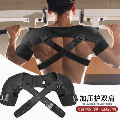 可拆卸双向调节加压透气运动护肩双肩绑带交叉肩带双护背保护套