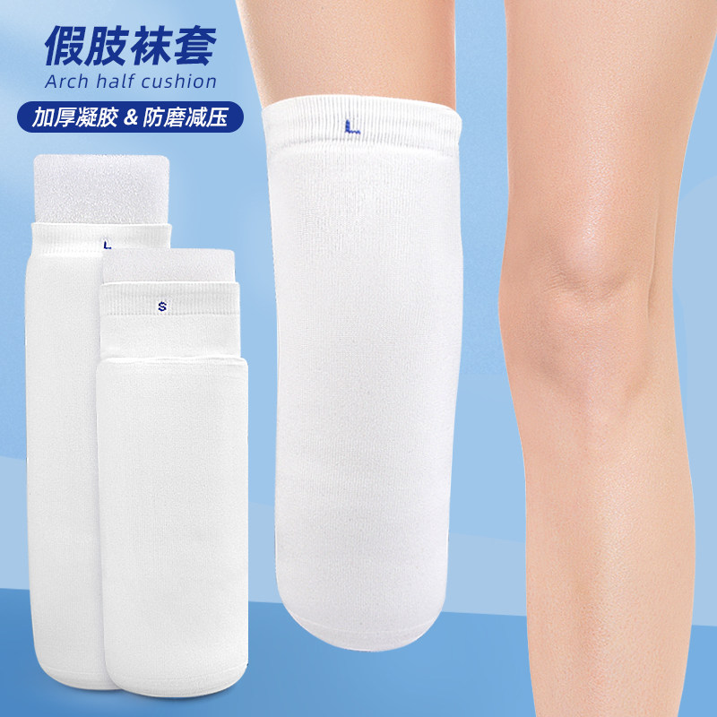 残疾人袜柔软义肢假肢袜套假肢减震加厚凝胶小腿防磨小腿截肢羊毛