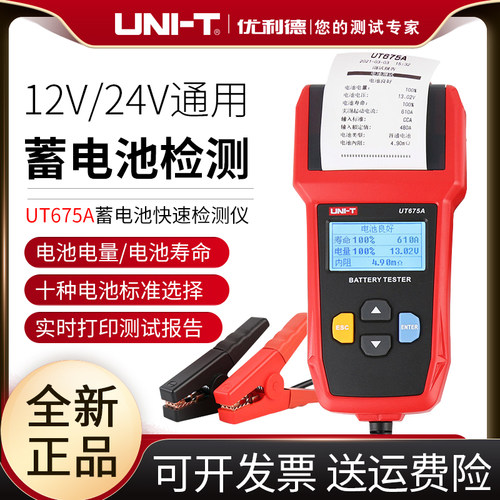 优利德UT673A/UT675A蓄电池测试仪12V/24V汽车电瓶检测仪充电测试