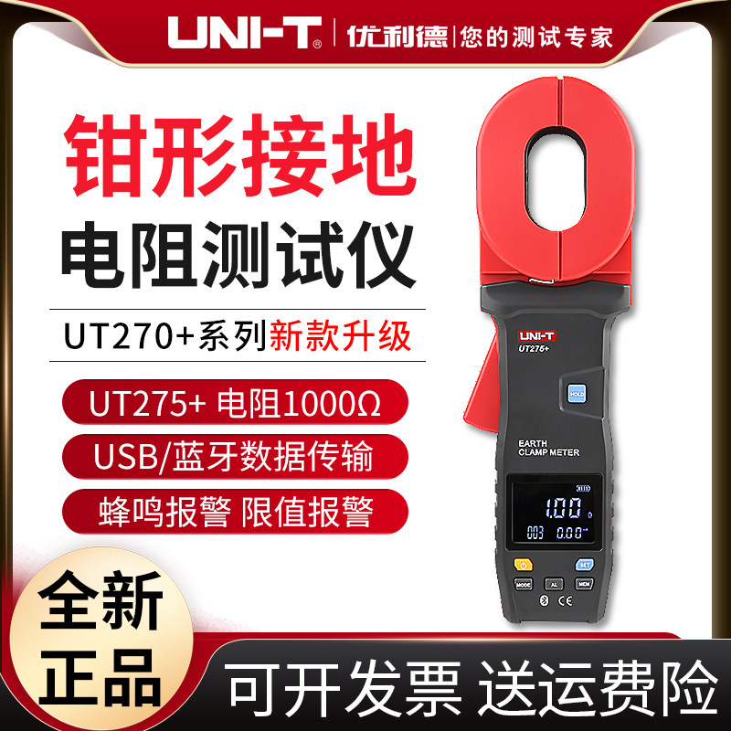 优利德UT272+钳形接地电阻测试仪电阻表UT275+防雷接地电阻仪