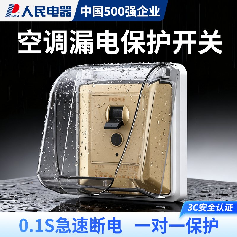 人民电器空调专用漏电保护器开关