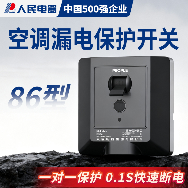 人民电器空调专用漏电保护器开关