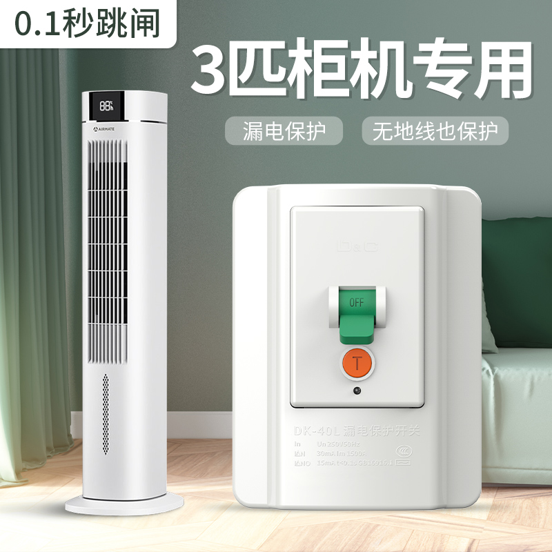 【3匹柜机专用】漏电保护器开关