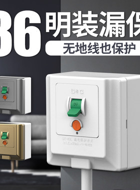86型明装漏保空调专用漏电保护器