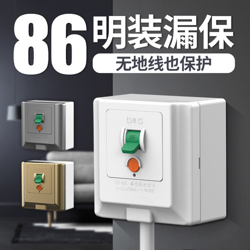 86型明装漏保空调专用漏电保护器