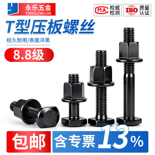 永乐T型螺栓GB37标准M6-M48