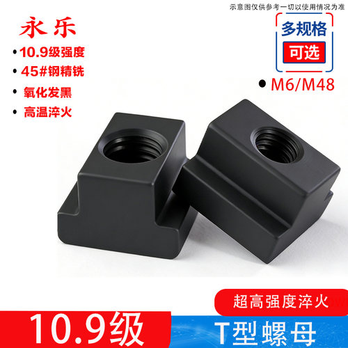 永乐T型螺母10.9级M6-48