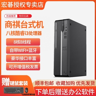 电脑 i5高端商务办公学习网课小机箱剪辑作图设计企业商采购整机套机台式 宏碁 Acer商祺主机酷睿八核i3