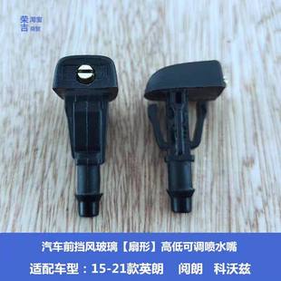 适15-23款别克全新英朗阅科沃兹科鲁泽雨刮器喷水嘴头玻璃喷水嘴