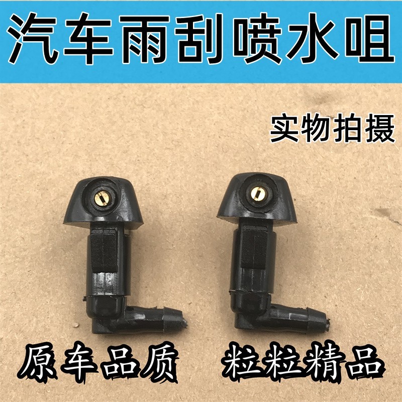 适配长城哈弗H6 H2腾翼C50 宝骏560 530扇形雨刮喷水嘴玻璃喷水头